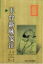 玉台新咏笺注