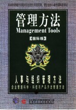 管理方法:人事与组织管理方法