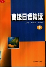 高级日语精读 下
