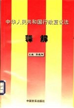 中华人民共和国行政复议法释解