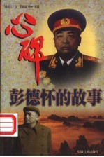 心碑 彭德怀的故事 下