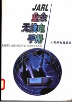 JARL业余无线电手册