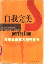 自我完美 青年必备能力培养全书