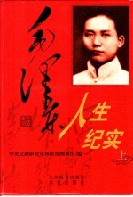 毛泽东人生纪实