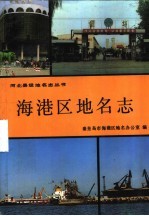 海港区地名志
