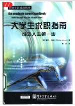 大学生求职指南 成功人生第一步