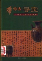 带你去寻宝 中国文物珍宝探秘