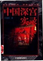 中国深宫实录