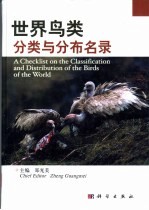 世界鸟类分类与分布名录