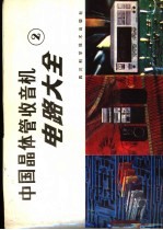 中国晶体管收音机电路大全 2