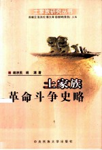 土家族革命斗争史略