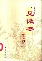 见微斋笔记