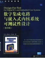 数字集成电路与嵌入式内核系统可测试性设计