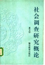 社会调查研究概论