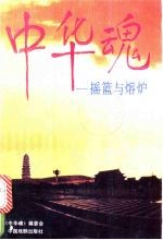 中华魂：摇篮与熔炉