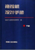 拖拉机设计手册 下