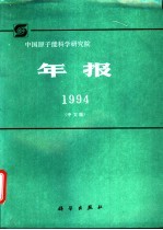 中国原子能科学研究院年报 中文版 1994.11-12.31