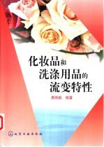 化妆品和洗涤用品的流变特性