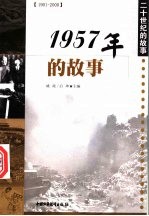 1957年的故事
