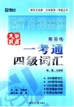大学英语一考通 四级词汇