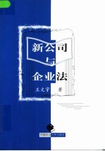 新公司与企业法