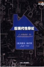 现代思想译丛 后现代性导论
