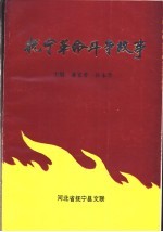 抚宁革命斗争故事
