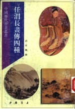 任渭长书传 于越先贤传