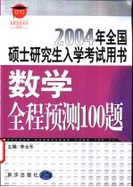 数学全程预测100题