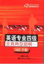 英语专业四级全真典型题解 词汇手册