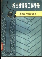 拖拉机修理工作手册 第4篇 电器设备修理