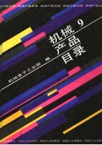 机械产品目录 第9册 电线电缆