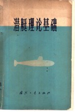 潜艇理论基础