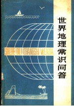 世界地理常识问答
