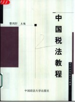 中国税法教程
