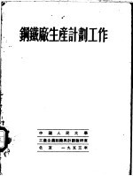 钢铁厂生产计划工作