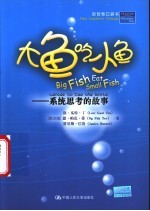 大鱼吃小鱼 系统思考的故事