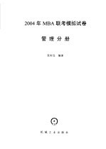 2004年MBA联考模拟试卷 基础实用商务汉语