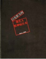 现代人精神病历本：以电影为例