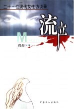 流产 21位女性访谈录