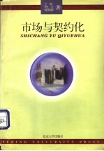 市场与契约化