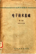 电子技术基础 第3册
