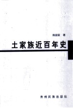 土家族近百年史 1840-1949