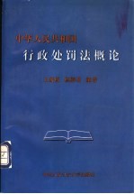 中华人民共和国行政处罚法概论