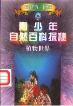 青少年自然百科探秘 6 植物世界
