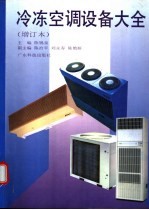冷冻空调设备大全