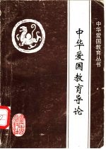 中华爱国教育导论