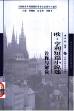 欧·亨利短篇小说选诠释与解读