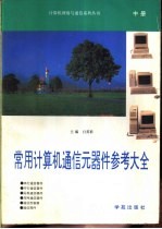 常用计算机通信元器件参考大全 中 第4册