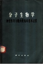 分子生物学 神经传导与肌肉收缩的基本过程